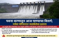 पवना धरणातून आज नदीपात्रात पाण्याचा विसर्ग..
