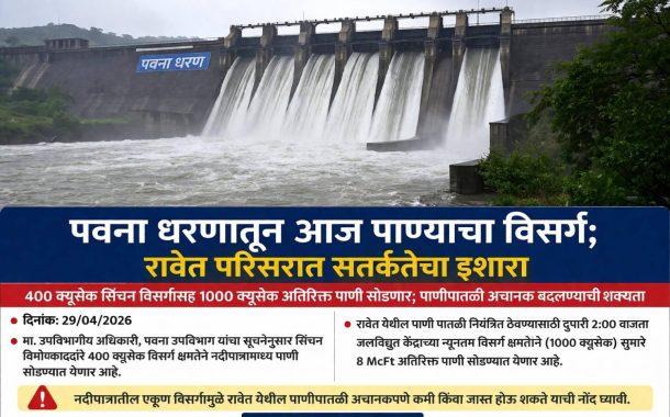 पवना धरणातून आज नदीपात्रात पाण्याचा विसर्ग..