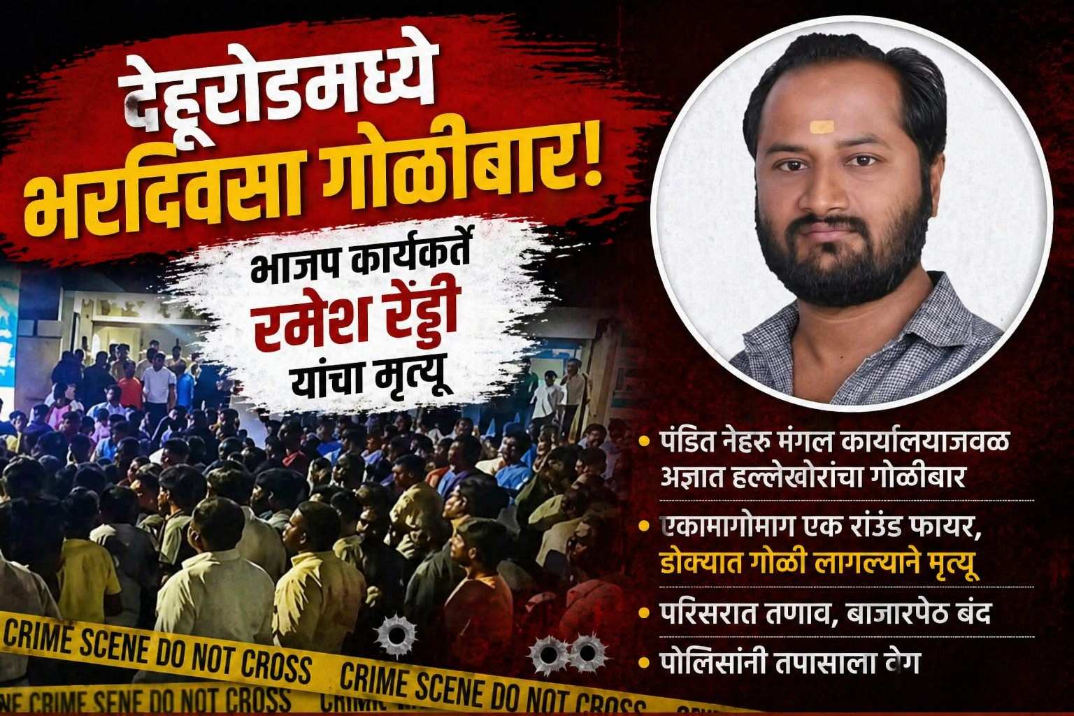 हत्याकांडाने देहुरोड हादरलं..