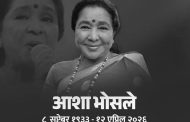 गानसम्राज्ञी आशा भोसले यांना स्वरांजली; पिंपरी चिंचवडमध्ये ‘सूर आशा’ सांगीतिक कार्यक्रम...