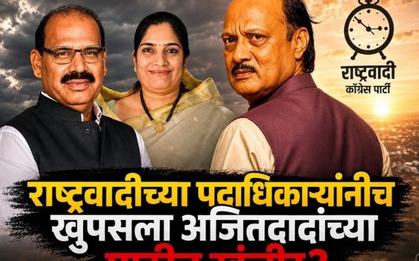 राष्ट्रवादीच्या पदाधिकाऱ्यांनीच खुपसला अजितदादांच्या पाठीत खंजीर?..