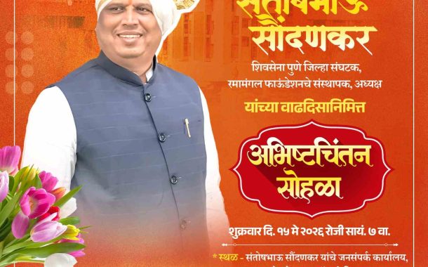 शिवसेना पुणे जिल्हा संघटक संतोषभाऊ सौंदणकर यांच्या वाढदिवसानिमित्त विविध उपक्रमांचे आयोजन..