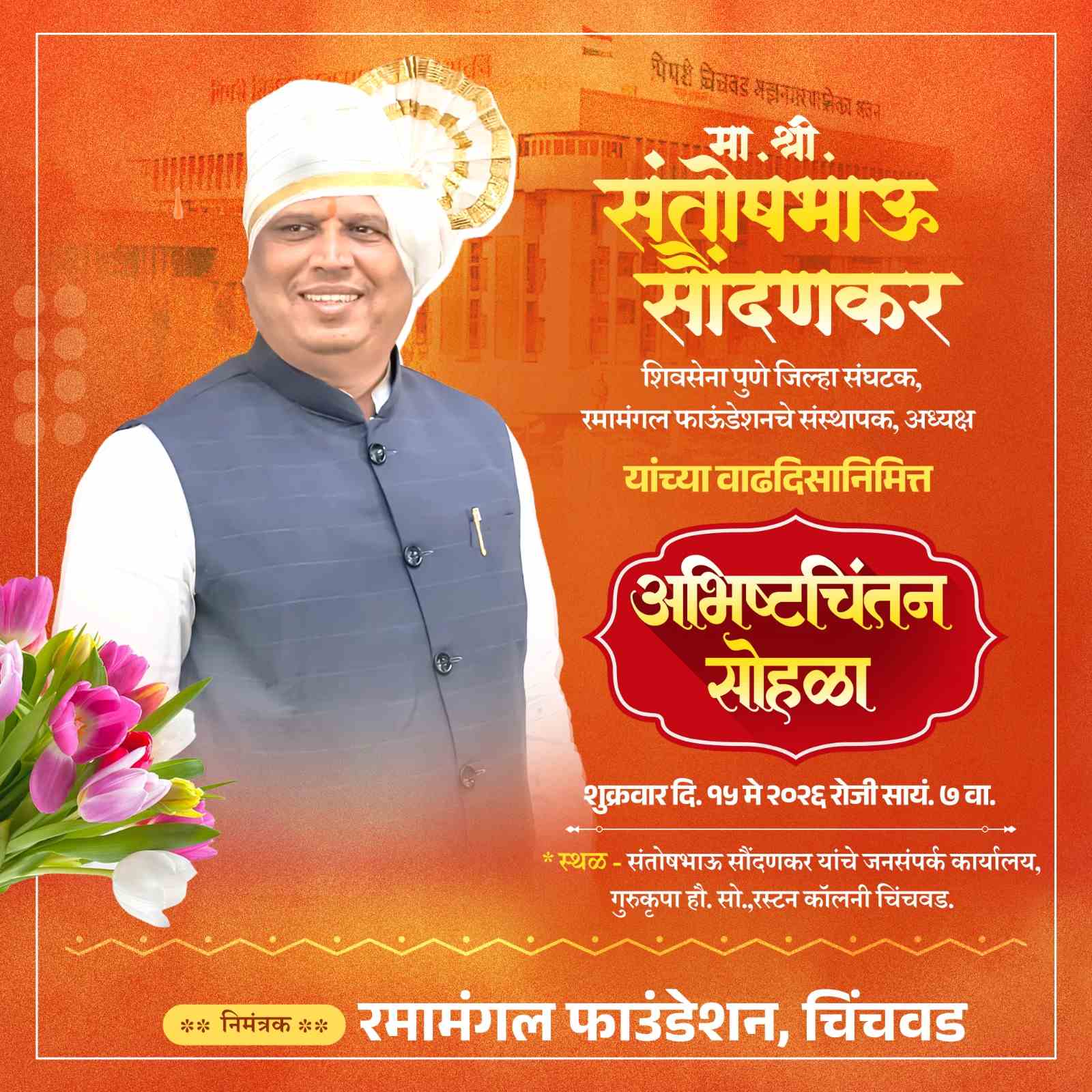 शिवसेना पुणे जिल्हा संघटक संतोषभाऊ सौंदणकर यांच्या वाढदिवसानिमित्त विविध उपक्रमांचे आयोजन..