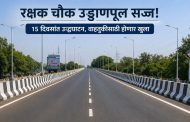‘शह-काटशह’च्या राजकारणात अखेर रक्षक चौकातील बहुचर्चित उड्डाणपूल पंधरा दिवसांत वाहतुकीसाठी होणार खुला..