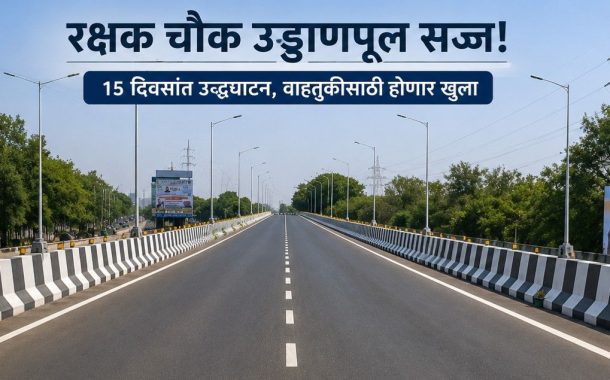 ‘शह-काटशह’च्या राजकारणात अखेर रक्षक चौकातील बहुचर्चित उड्डाणपूल पंधरा दिवसांत वाहतुकीसाठी होणार खुला..