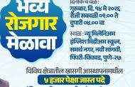 सांगवीत १४ मे रोजी भव्य रोजगार मेळाव्याचे आयोजन...
