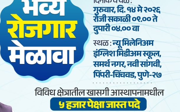 सांगवीत १४ मे रोजी भव्य रोजगार मेळाव्याचे आयोजन...