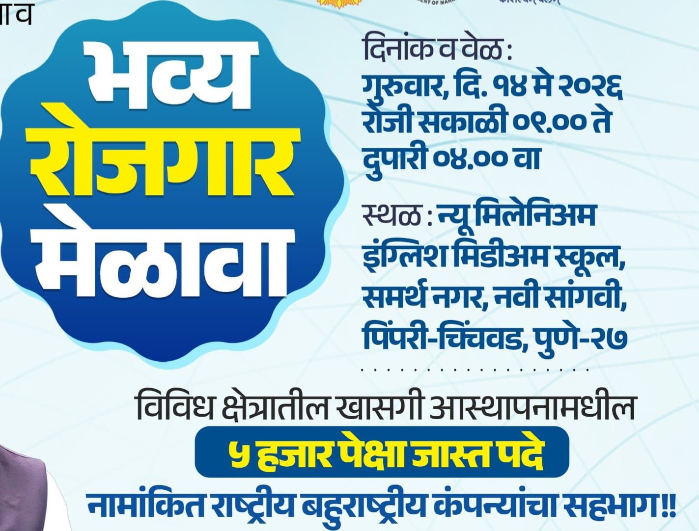 सांगवीत १४ मे रोजी भव्य रोजगार मेळाव्याचे आयोजन...