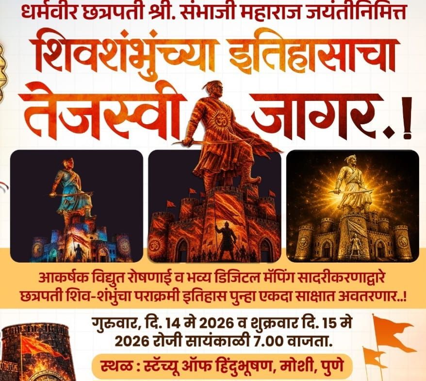 धर्मवीर छत्रपती संभाजी महाराज जयंतीनिमित्त ‘स्टॅच्यु ऑफ हिंदुभूषण’ येथे भव्य प्रकाशोत्सव...