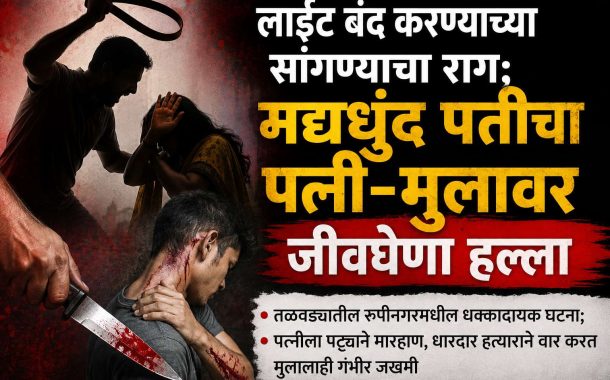 लाईट बंद करण्यास सांगितल्याचा राग..