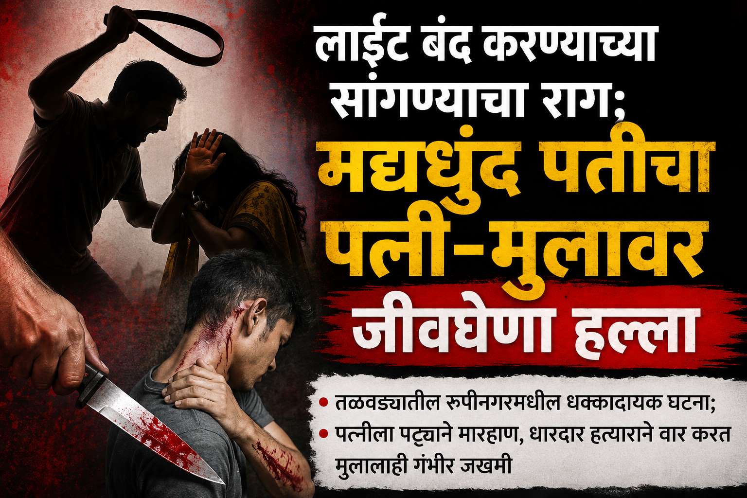 लाईट बंद करण्याच्या सांगण्याचा राग; मद्यधुंद पतीचा पत्नी-मुलावर जीवघेणा हल्ला..