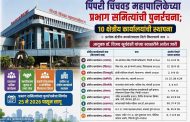 पिंपरी चिंचवड महापालिकेच्या प्रत्येक क्षेत्रीय कार्यालयाला किल्ल्याचे नाव..