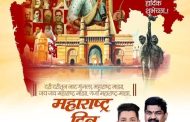 (जाहिरात) सर्व नागरिकांना १ मे महाराष्ट्र दिन तथा कामगार दिनाच्या हार्दिक शुभेच्छा...!