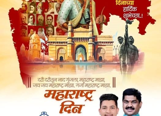 (जाहिरात) सर्व नागरिकांना १ मे महाराष्ट्र दिन तथा कामगार दिनाच्या हार्दिक शुभेच्छा...!