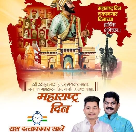 (जाहिरात) सर्व नागरिकांना १ मे महाराष्ट्र दिन तथा कामगार दिनाच्या हार्दिक शुभेच्छा...!