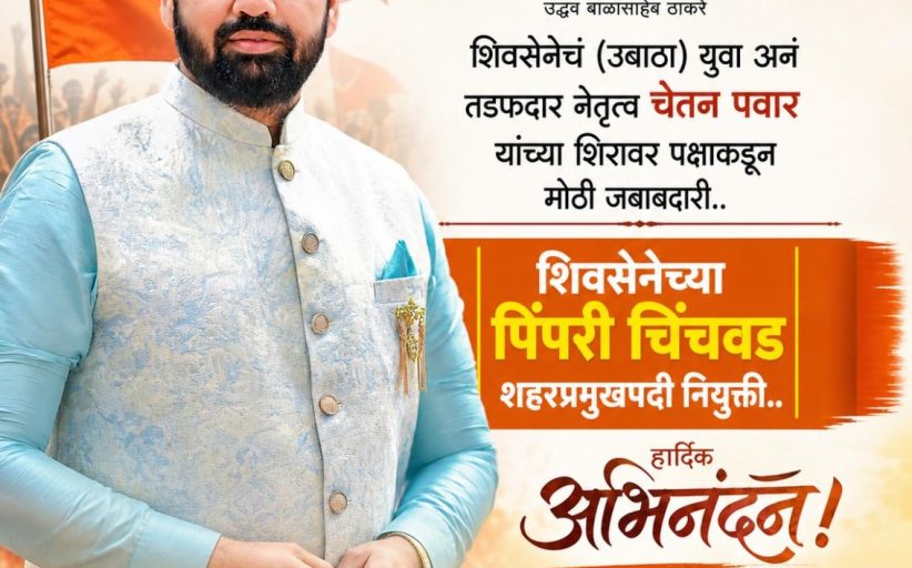 शिवसेनेचं (उबाठा) युवा अनं तडफदार नेतृत्व चेतन पवार यांच्या शिरावर पक्षाकडून मोठी जबाबदारी..