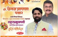 (जाहिरात) मा. चेतन (आण्णा) पवार यांची पिंपरी-चिंचवड शिवसेना (उद्धव बाळासाहेब ठाकरे) पक्षाच्या शहरप्रमुखपदी निवड झाल्याबद्दल हार्दिक अभिनंदन...!