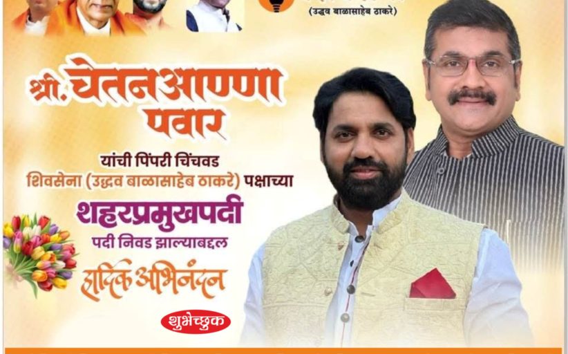 (जाहिरात) मा. चेतन (आण्णा) पवार यांची पिंपरी-चिंचवड शिवसेना (उद्धव बाळासाहेब ठाकरे) पक्षाच्या शहरप्रमुखपदी निवड झाल्याबद्दल हार्दिक अभिनंदन...!