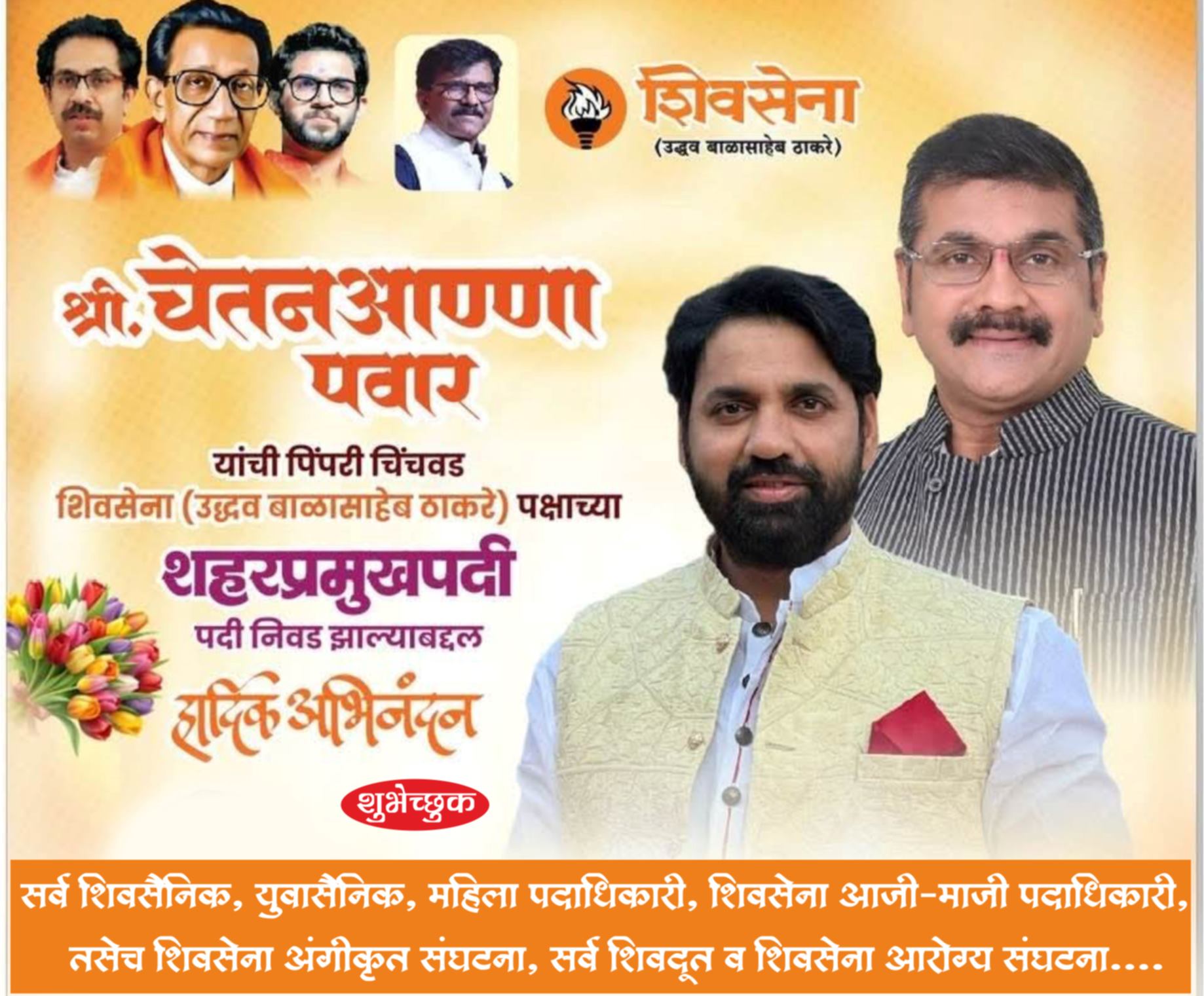 (जाहिरात) मा. चेतन (आण्णा) पवार यांची पिंपरी-चिंचवड शिवसेना (उद्धव बाळासाहेब ठाकरे) पक्षाच्या शहरप्रमुखपदी निवड झाल्याबद्दल हार्दिक अभिनंदन...!