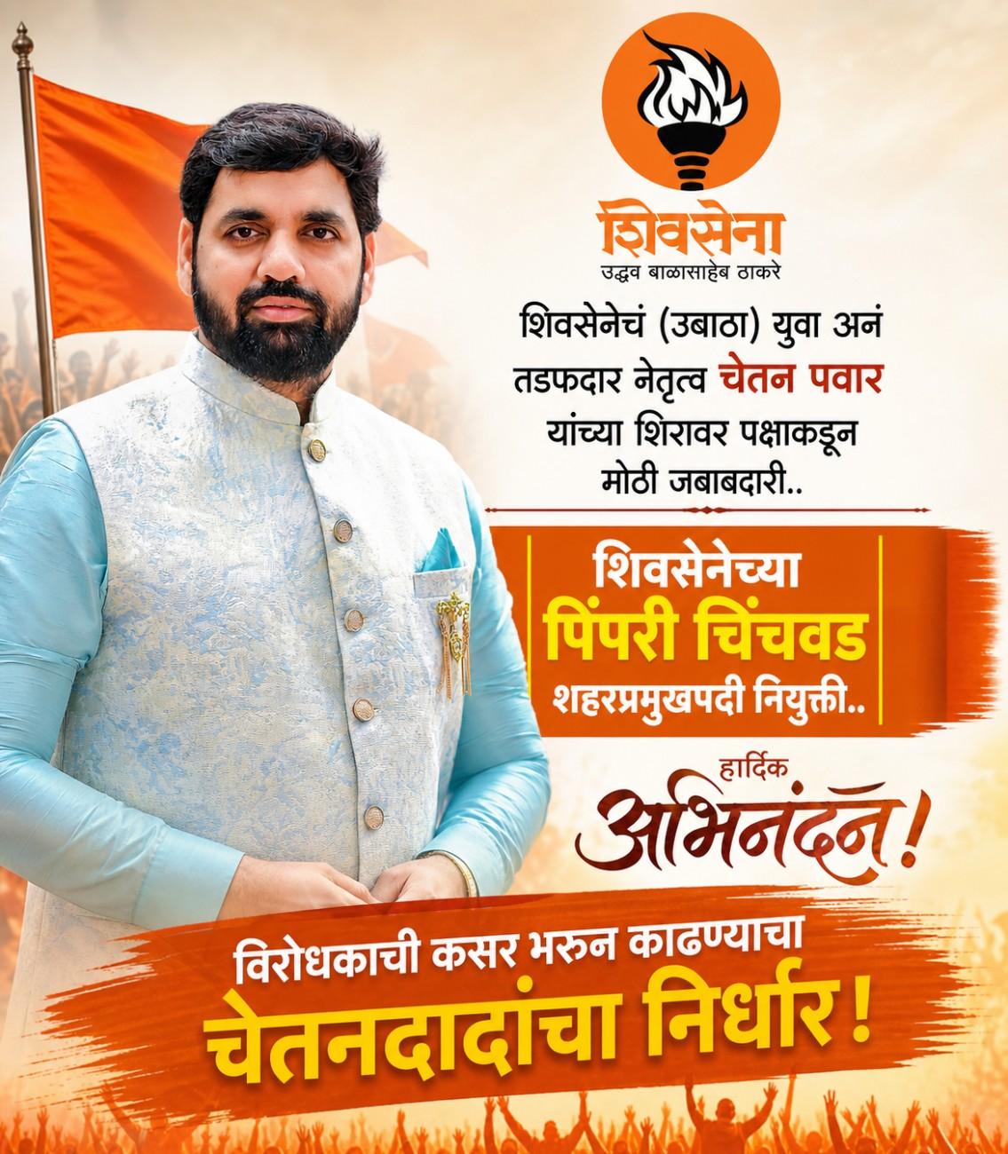 शिवसेनेचं (उबाठा) युवा अनं तडफदार नेतृत्व चेतन पवार यांच्या शिरावर पक्षाकडून मोठी जबाबदारी..