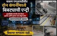 चाकण एमआयडीसीत खळबळ..