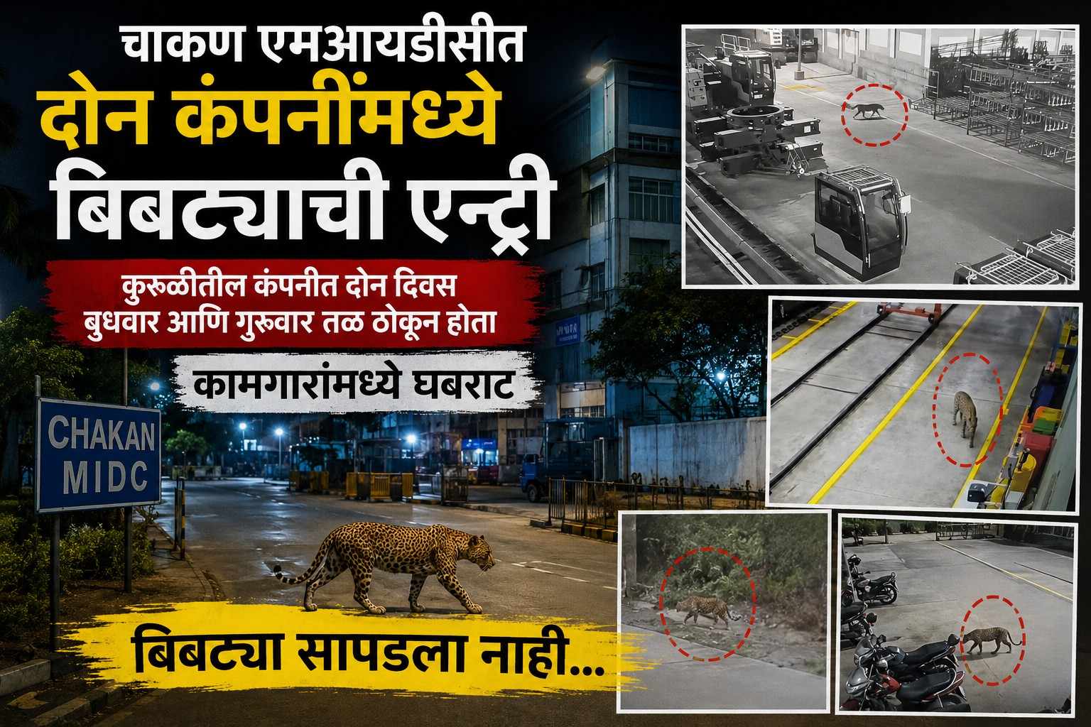 चाकण एमआयडीसीत खळबळ..