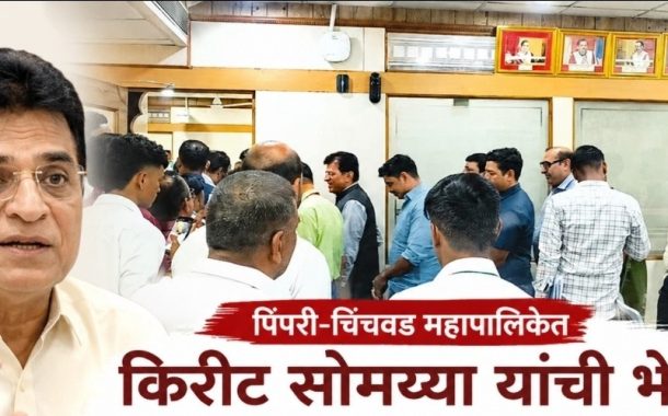 भाजपच्या किरीट सोमय्यांची पिंपरी-चिंचवड महापालिकेत सरप्राईज व्हिजिट..