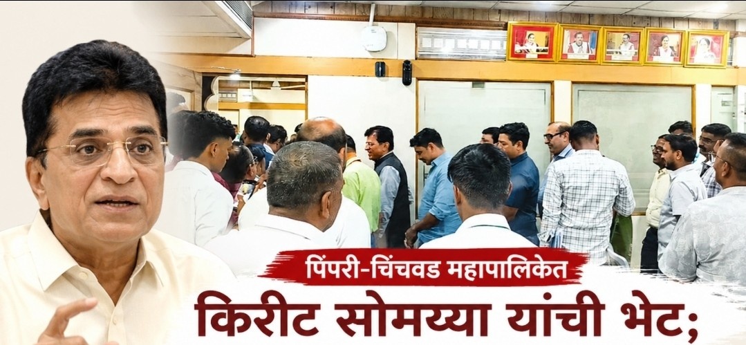 भाजपच्या किरीट सोमय्यांची पिंपरी-चिंचवड महापालिकेत सरप्राईज व्हिजिट..