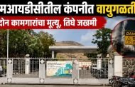 तळेगाव एमआयडीसीला हादरा..