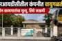 करारावरील 'नगरसचिवपद' शोभेचे बाहुले?..