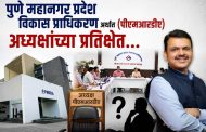 'पीएमआरडीए'च्या पदसिद्ध अध्यक्षांची आकुर्डीतील मुख्यालयाकडे पाठ?..