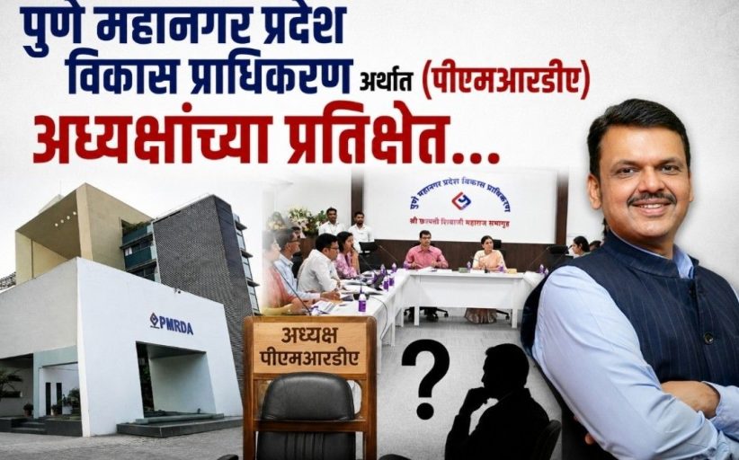'पीएमआरडीए'च्या पदसिद्ध अध्यक्षांची आकुर्डीतील मुख्यालयाकडे पाठ?..