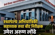 लाचखोरीप्रकरणी पालिकेचा बीट निरीक्षक निलंबित..