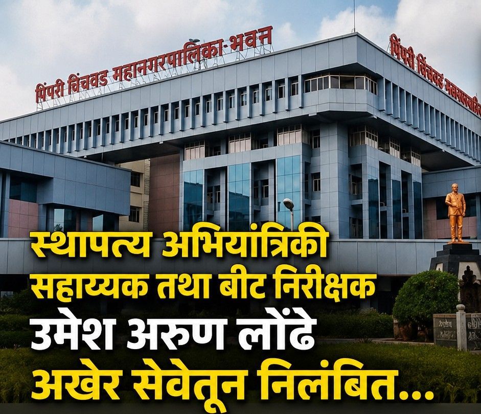 लाचखोरीप्रकरणी पालिकेचा बीट निरीक्षक निलंबित..