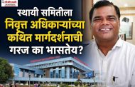सल्लागार संस्कृतीला लगाम लावण्याचा निर्णय योग्य..