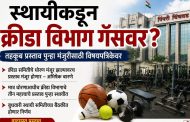 स्थायीकडून क्रीडा विभाग गॅसवर?..