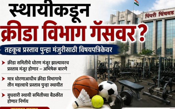 स्थायीकडून क्रीडा विभाग गॅसवर?..
