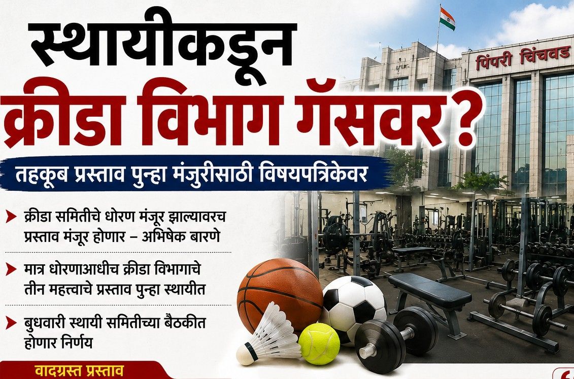 स्थायीकडून क्रीडा विभाग गॅसवर?..
