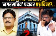 करारावरील 'नगरसचिवपद' शोभेचे बाहुले?..