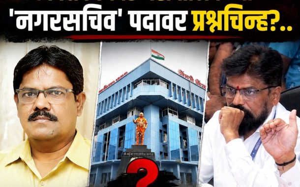 करारावरील 'नगरसचिवपद' शोभेचे बाहुले?..