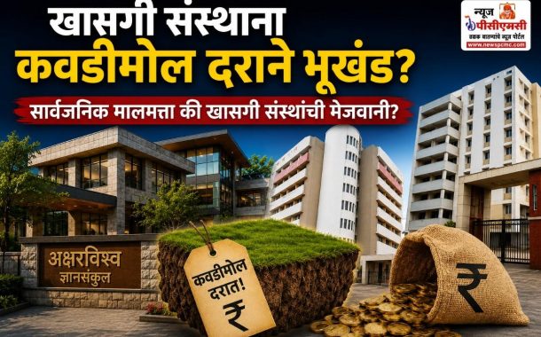 पुनावळेनंतर 'डॉ. डी. वाय. पाटील आणि अक्षरविश्व' या संस्थाना भूखंडाचा 'श्रीखंड'..
