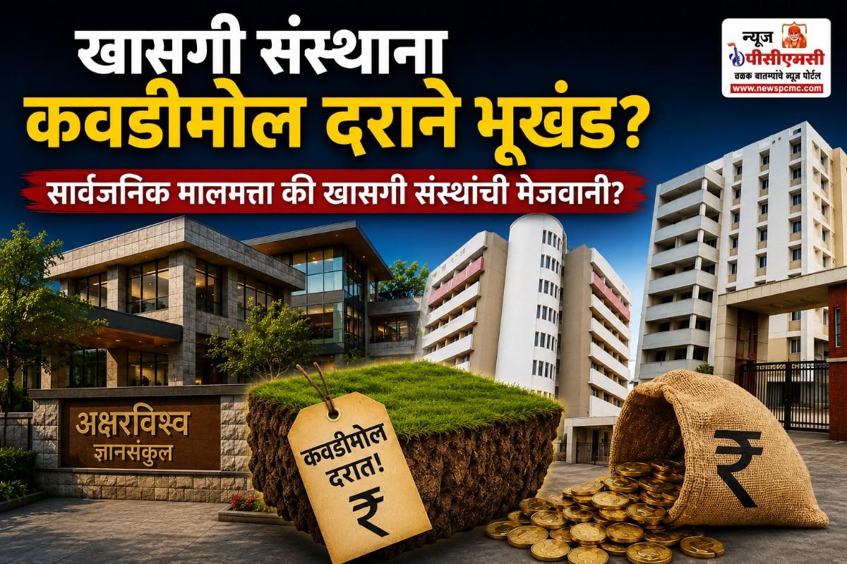 पुनावळेनंतर 'डॉ. डी. वाय. पाटील आणि अक्षरविश्व' या संस्थाना भूखंडाचा 'श्रीखंड'..