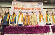 भाजपची पश्चिम महाराष्ट्र विभागीय आढावा बैठक..