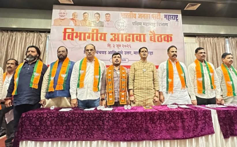 भाजपची पश्चिम महाराष्ट्र विभागीय आढावा बैठक..