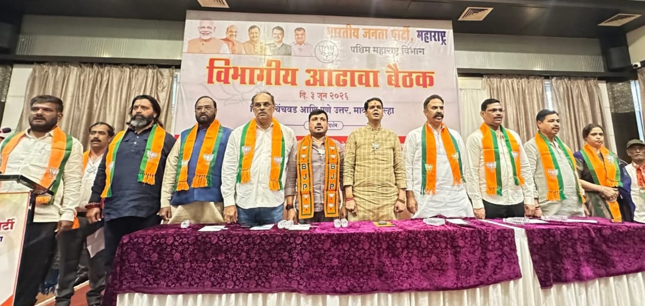 भाजपची पश्चिम महाराष्ट्र विभागीय आढावा बैठक..