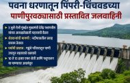 पवना बंदिस्त जलवाहिनीवरील ३ जुलैच्या बैठकीकडे लक्ष..