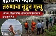 मावळातील धबधबा परिसरातील धोकादायक पर्यटनावर पुन्हा प्रश्नचिन्ह..
