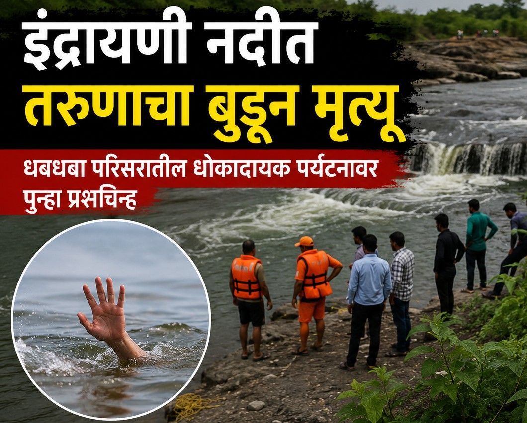 मावळातील धबधबा परिसरातील धोकादायक पर्यटनावर पुन्हा प्रश्नचिन्ह..