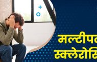 पिंपरी चिंचवड महानगरपालिकेतर्फे 'जागतिक मल्टिपल स्क्लेरोसिस जनजागृती दिन' साजरा...