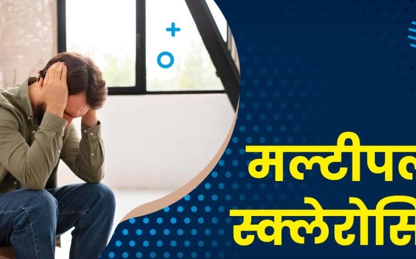 पिंपरी चिंचवड महानगरपालिकेतर्फे 'जागतिक मल्टिपल स्क्लेरोसिस जनजागृती दिन' साजरा...